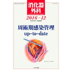 消化器外科 2016年 12月号 [雑誌]