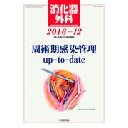 消化器外科 2016年 12月号 [雑誌]