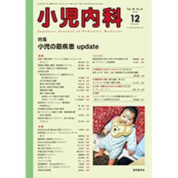 小児内科 2016年 12月号 [雑誌]