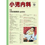 小児内科 2016年 12月号 [雑誌]