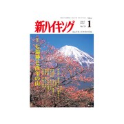 新ハイキング 2017年 01月号 [雑誌]