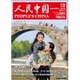 人民中国 2016年 12月号 [雑誌]