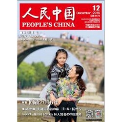 人民中国 2016年 12月号 [雑誌]