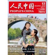 人民中国 2016年 12月号 [雑誌]