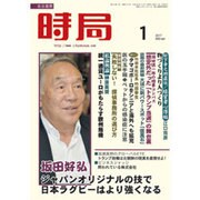 時局 2017年 01月号 [雑誌]