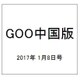 GOO中国版 2017年 1/8号 vol.310 [雑誌]