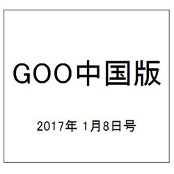GOO中国版 2017年 1/8号 vol.310 [雑誌]