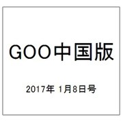 GOO中国版 2017年 1/8号 vol.310 [雑誌]
