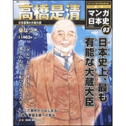 週刊マンガ日本史 改訂版 2016年 12/25号 [雑誌]