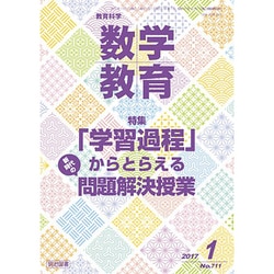 教育科学 数学教育 2017年 01月号 [雑誌]