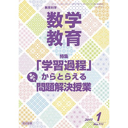 教育科学 数学教育 2017年 01月号 [雑誌]