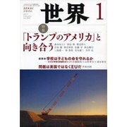 世界 2017年 01月号 No.890 [雑誌]
