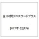 全100問クロスワードプラス 2017年 02月号 [雑誌]