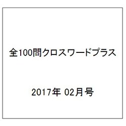 全100問クロスワードプラス 2017年 02月号 [雑誌]