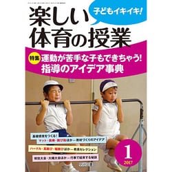 楽しい体育の授業 2017年 01月号 [雑誌]