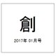 創 (つくる) 2017年 01月号 [雑誌]