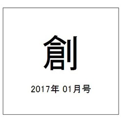 創 (つくる) 2017年 01月号 [雑誌]