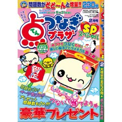 点つなぎプラザスペシャル 2017年 02月号 [雑誌]