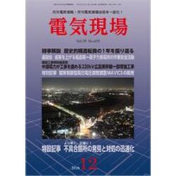 電気現場 2016年 12月号 [雑誌]