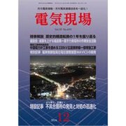 電気現場 2016年 12月号 [雑誌]