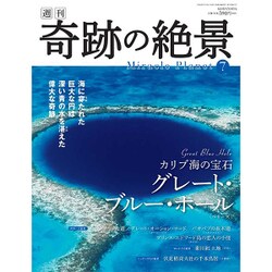 週刊奇跡の絶景 Miracle Planet 2016年 12/27号 [雑誌]