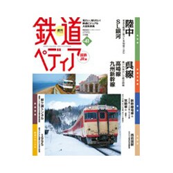 週刊 鉄道ぺディア 2016年 12/20号 [雑誌]