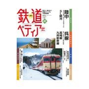 週刊 鉄道ぺディア 2016年 12/20号 [雑誌]