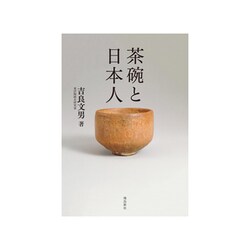 茶碗と日本人 [単行本]