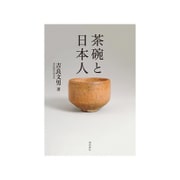 茶碗と日本人 [単行本]