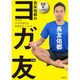 長友佑都のヨガ友（トモ) [単行本]