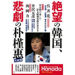 絶望の韓国,悲劇の朴槿惠（月刊Hanadaセレクション) [単行本]