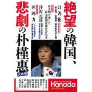 絶望の韓国,悲劇の朴槿惠（月刊Hanadaセレクション) [単行本]