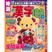 特選漢字100問 2017年 02月号 [雑誌]