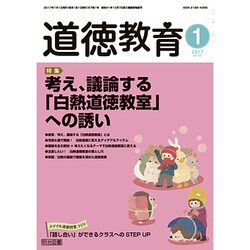 道徳教育 2017年 01月号 [雑誌]