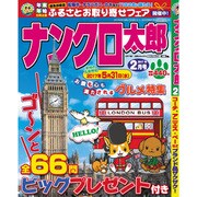 ナンクロ太郎 2017年 02月号 [雑誌]