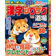 漢字ジグザグ道場 2017年 02月号 [雑誌]