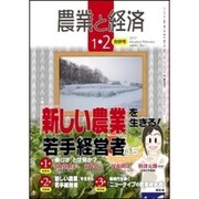 農業と経済 2017年 02月号 [雑誌]