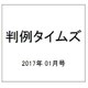 判例タイムズ 2017年 01月号 No.1430 [雑誌]
