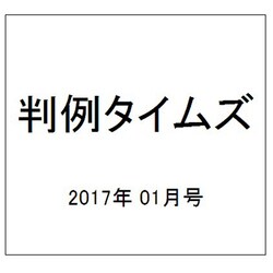 判例タイムズ 2017年 01月号 No.1430 [雑誌]