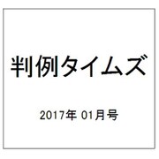 判例タイムズ 2017年 01月号 No.1430 [雑誌]