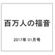 百万人の福音 2017年 01月号 No.799 [雑誌]