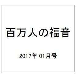 百万人の福音 2017年 01月号 No.799 [雑誌]