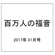 百万人の福音 2017年 01月号 No.799 [雑誌]