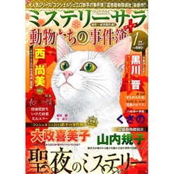 Mystery Sara (ミステリー・サラ) 2017年 01月号 [雑誌]