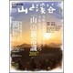 山と渓谷 2017年 01月号 [雑誌]