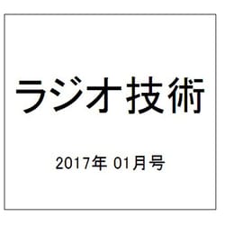 ラジオ技術 2017年 01月号 No.918 [雑誌]