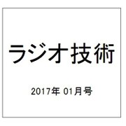ラジオ技術 2017年 01月号 No.918 [雑誌]