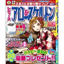 レディースアロー&スケルトン 2017年 02月号 [雑誌]