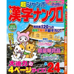 超ジャンボ漢字ナンクロ 2017年 02月号 [雑誌]