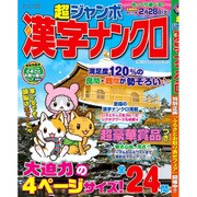 超ジャンボ漢字ナンクロ 2017年 02月号 [雑誌]